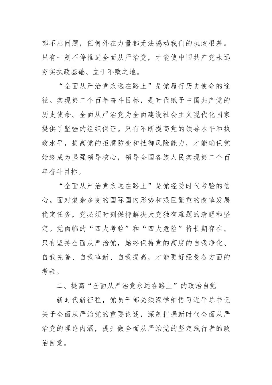 时刻牢记全面从严治党永远在路廉政党课讲稿.docx_第3页