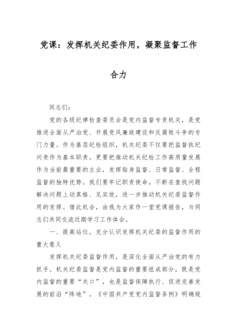 党课：发挥机关纪委作用，凝聚监督工作合力.docx_第1页