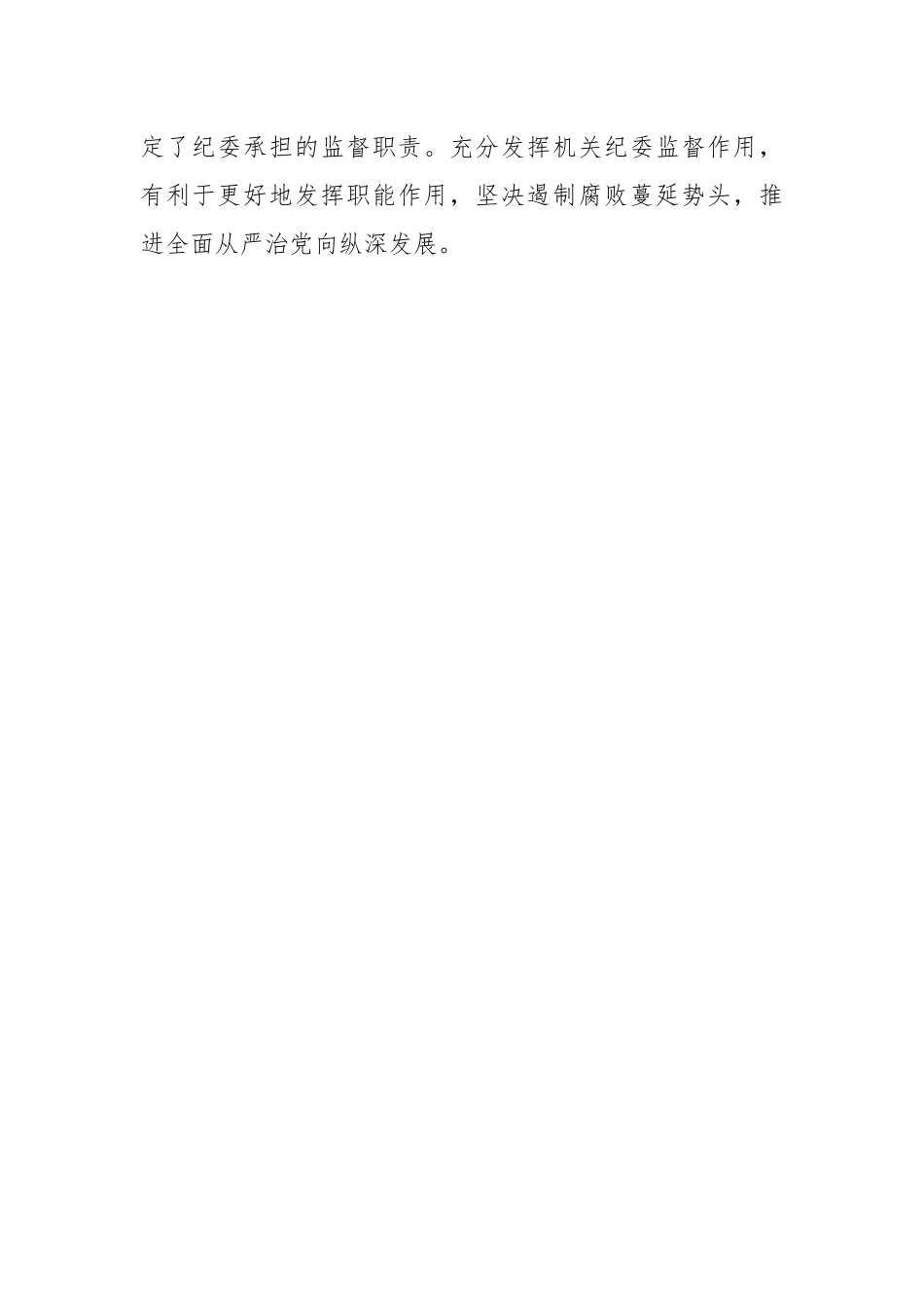 党课：发挥机关纪委作用，凝聚监督工作合力.docx_第2页