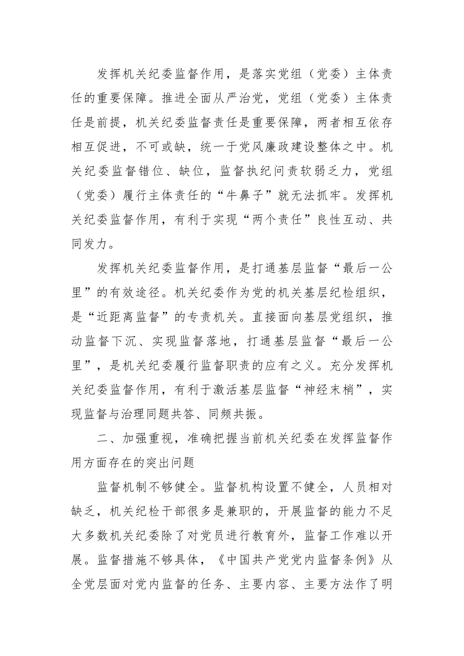 党课：发挥机关纪委作用，凝聚监督工作合力.docx_第3页