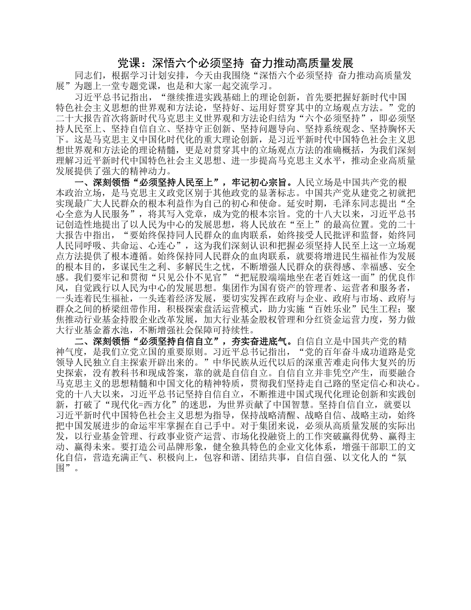 党课：深悟六个必须坚持奋力推动高质量发展.docx_第1页
