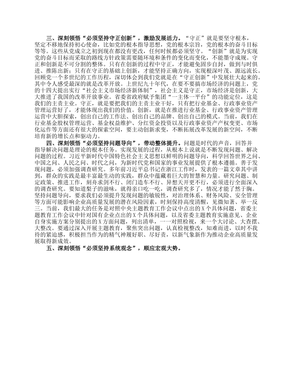 党课：深悟六个必须坚持奋力推动高质量发展.docx_第2页