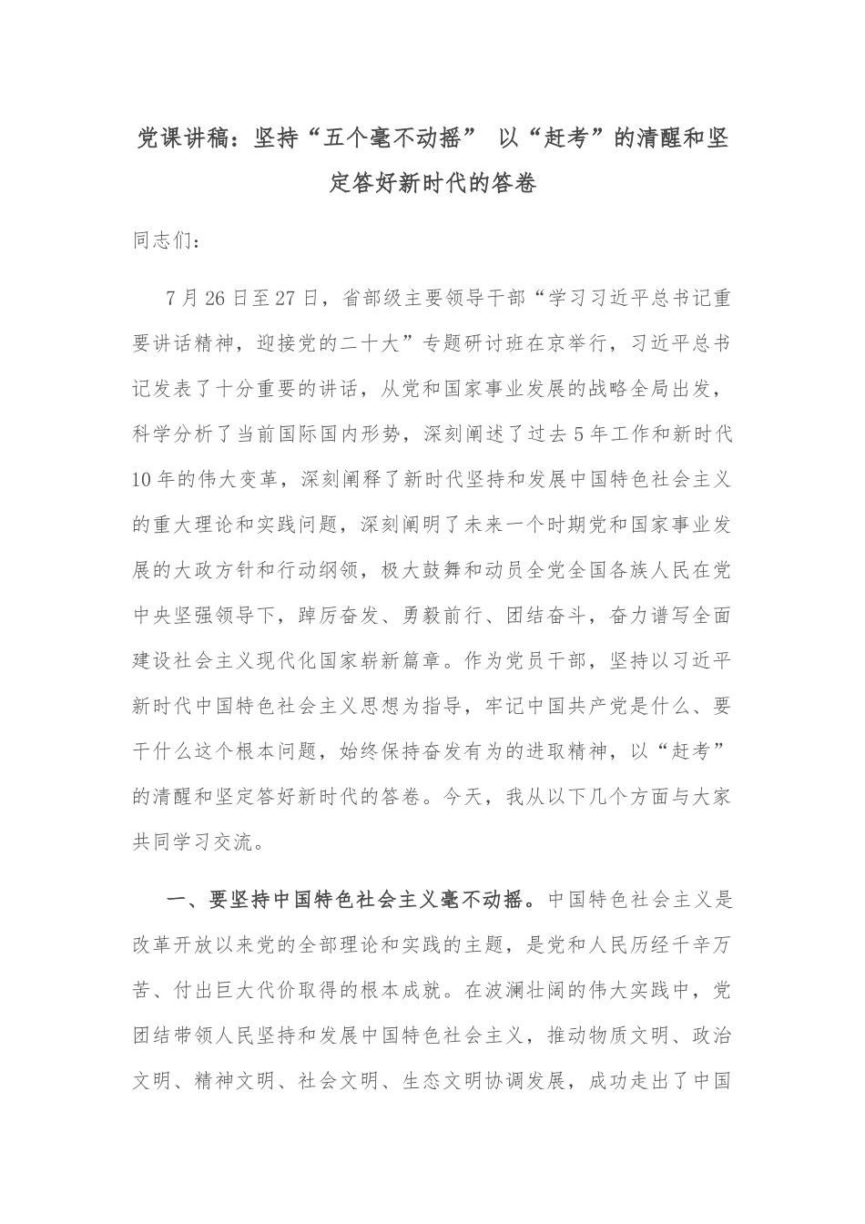 党课讲稿：坚持“五个毫不动摇” 以“赶考”的清醒和坚定答好新时代的答卷.docx_第1页