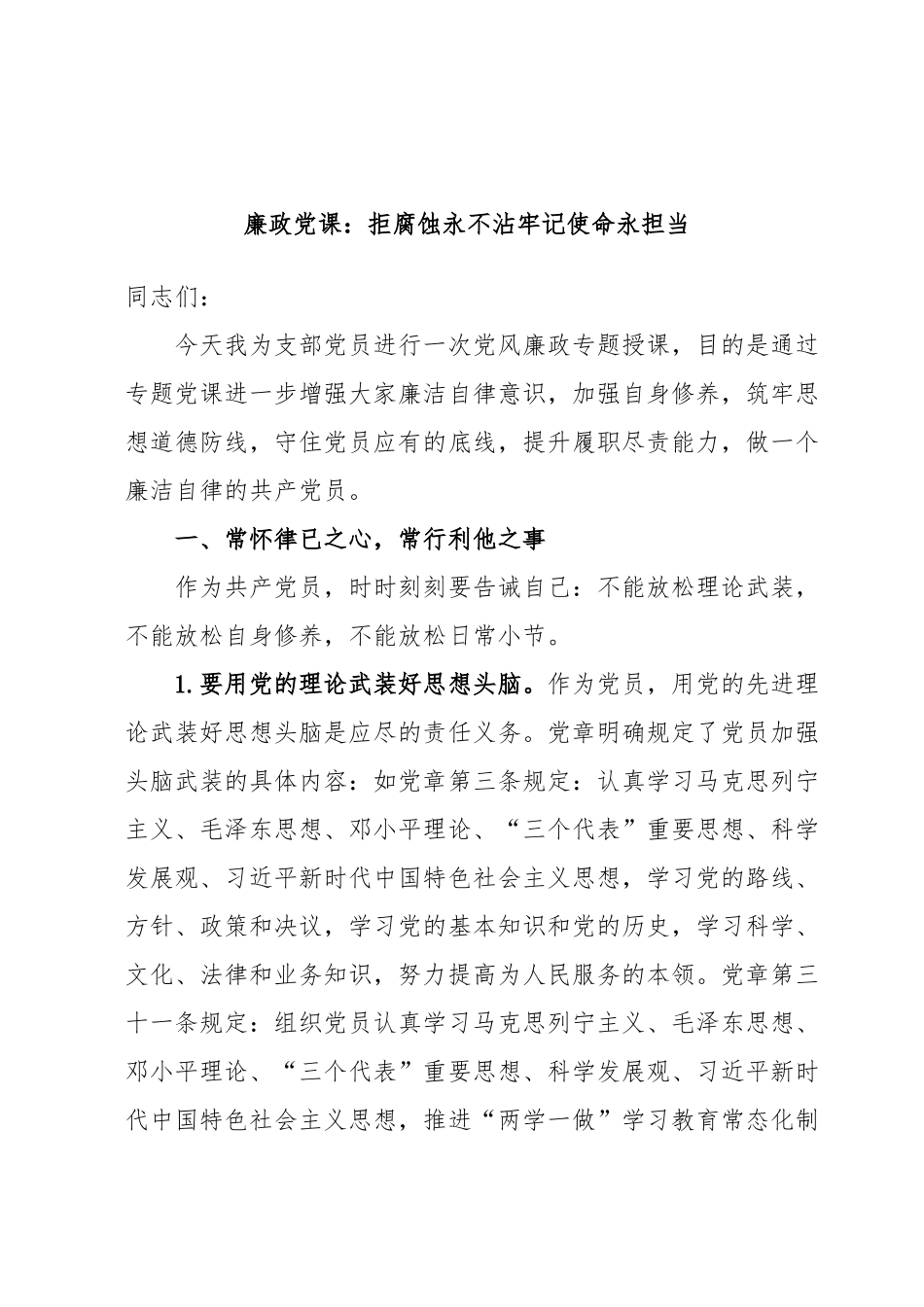 廉政党课：拒腐蚀永不沾牢记使命永担当.docx_第1页