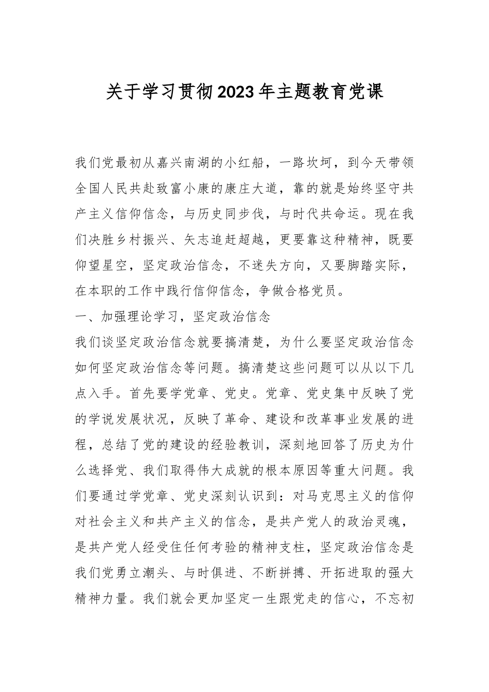 关于学习贯彻2023年主题教育党课.docx_第1页