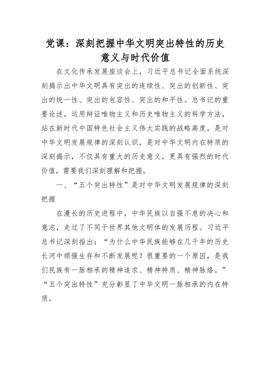 党课：深刻把握中华文明突出特性的历史意义与时代价值.docx_第1页