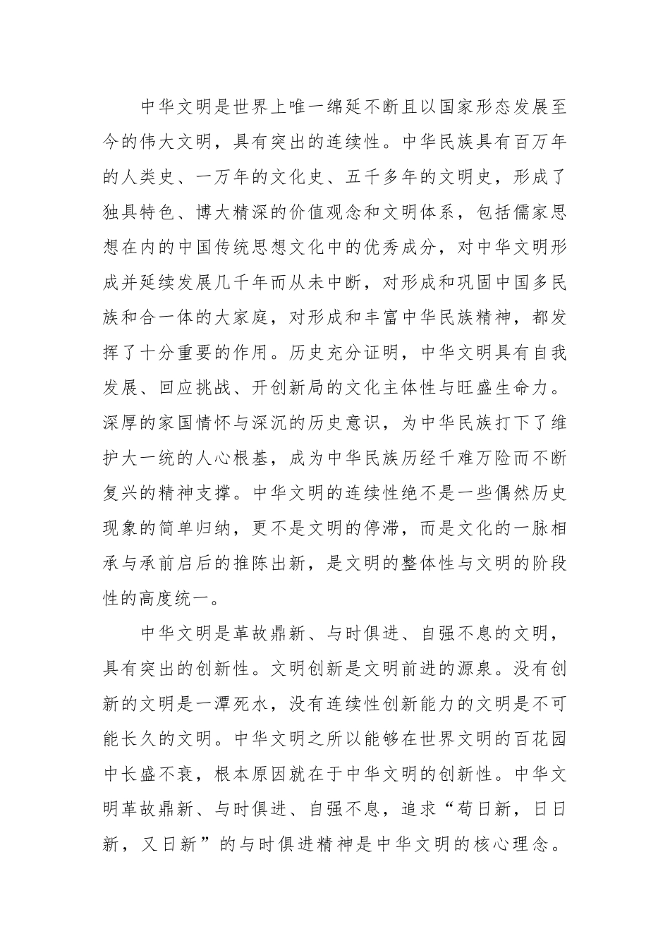 党课：深刻把握中华文明突出特性的历史意义与时代价值.docx_第2页
