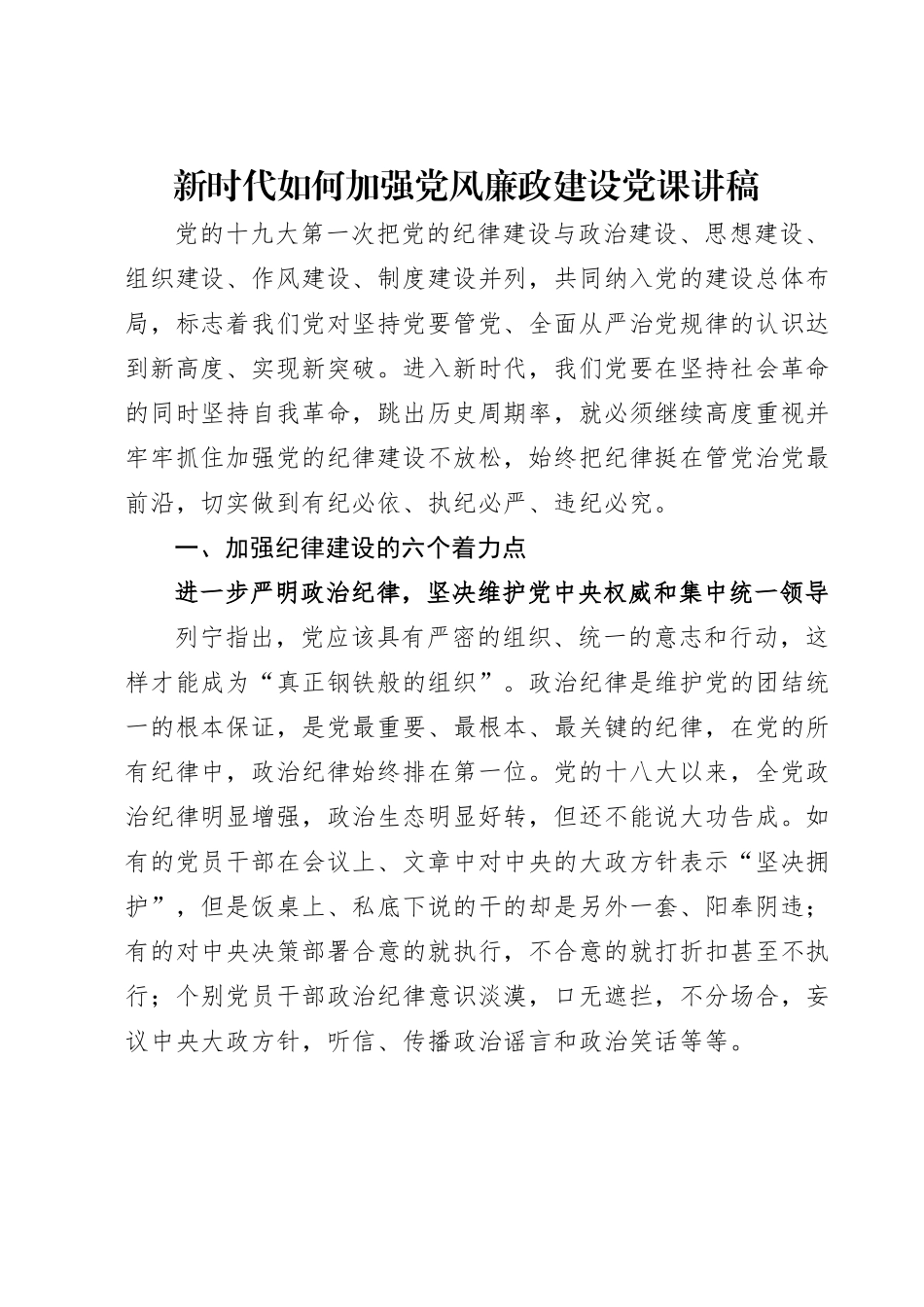 新时代如何加强党风廉政建设党课讲稿.docx_第1页