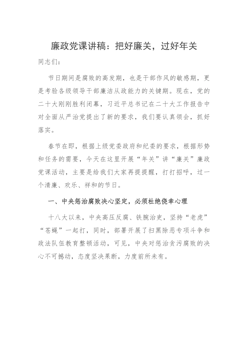 廉政党课讲稿：把好廉关，过好年关.docx_第1页