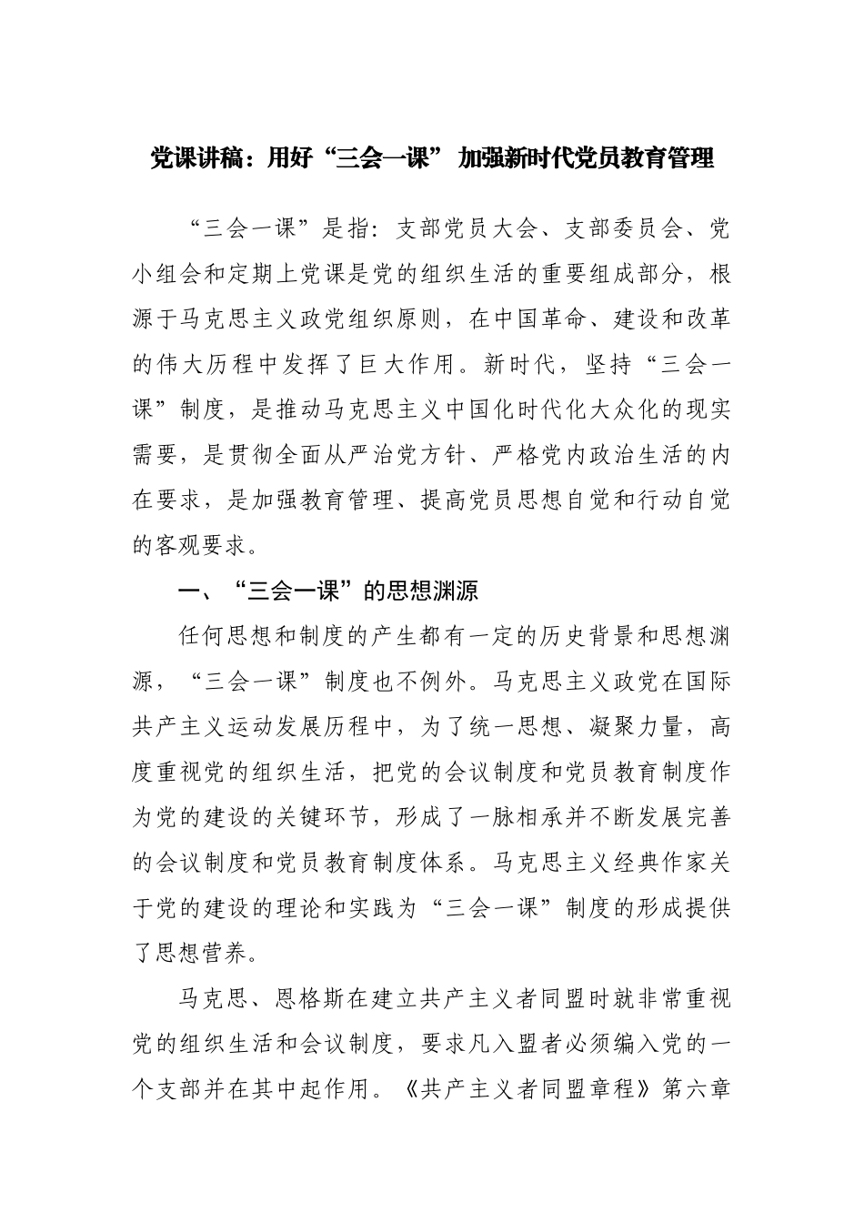 党课讲稿：用好“三会一课” 加强新时代党员教育管理.docx_第1页