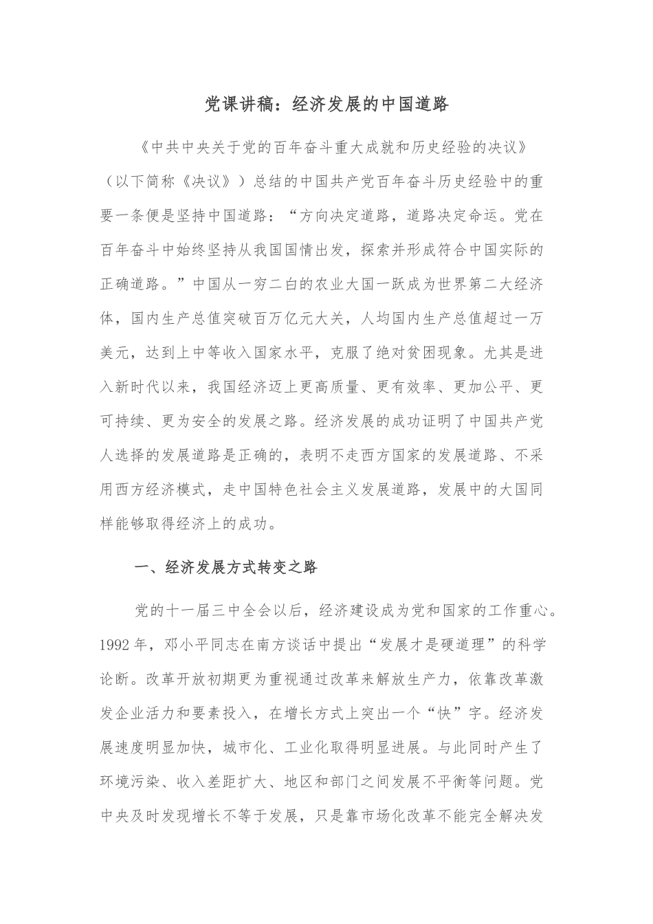 党课讲稿：经济发展的中国道路.docx_第1页