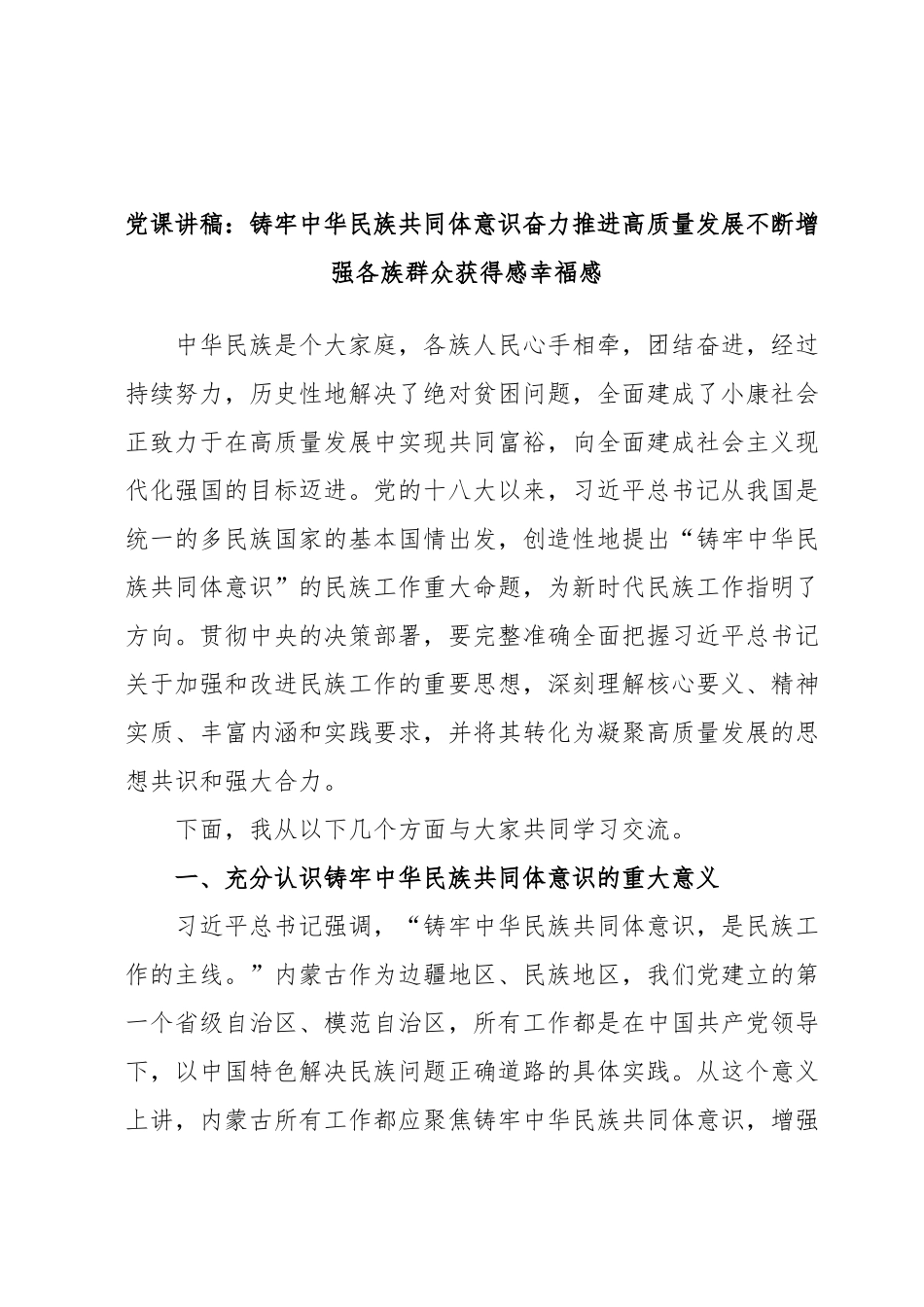 党课讲稿：铸牢中华民族共同体意识奋力推进高质量发展不断增强各族群众获得感幸福感.docx_第1页