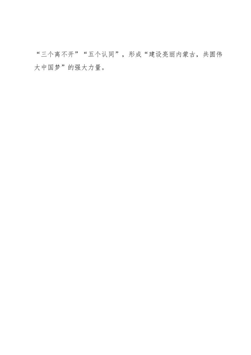 党课讲稿：铸牢中华民族共同体意识奋力推进高质量发展不断增强各族群众获得感幸福感.docx_第2页