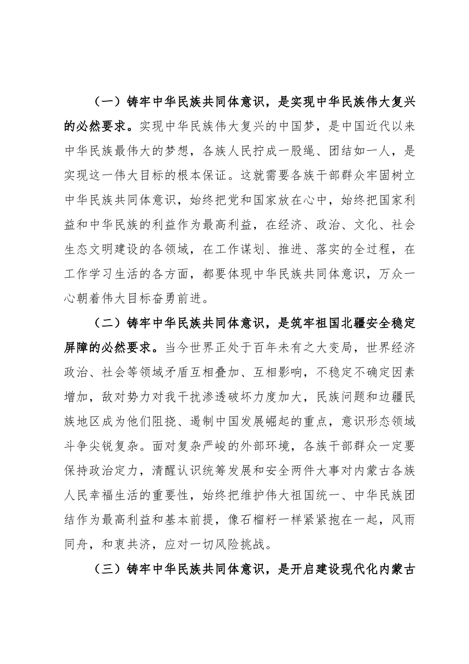 党课讲稿：铸牢中华民族共同体意识奋力推进高质量发展不断增强各族群众获得感幸福感.docx_第3页