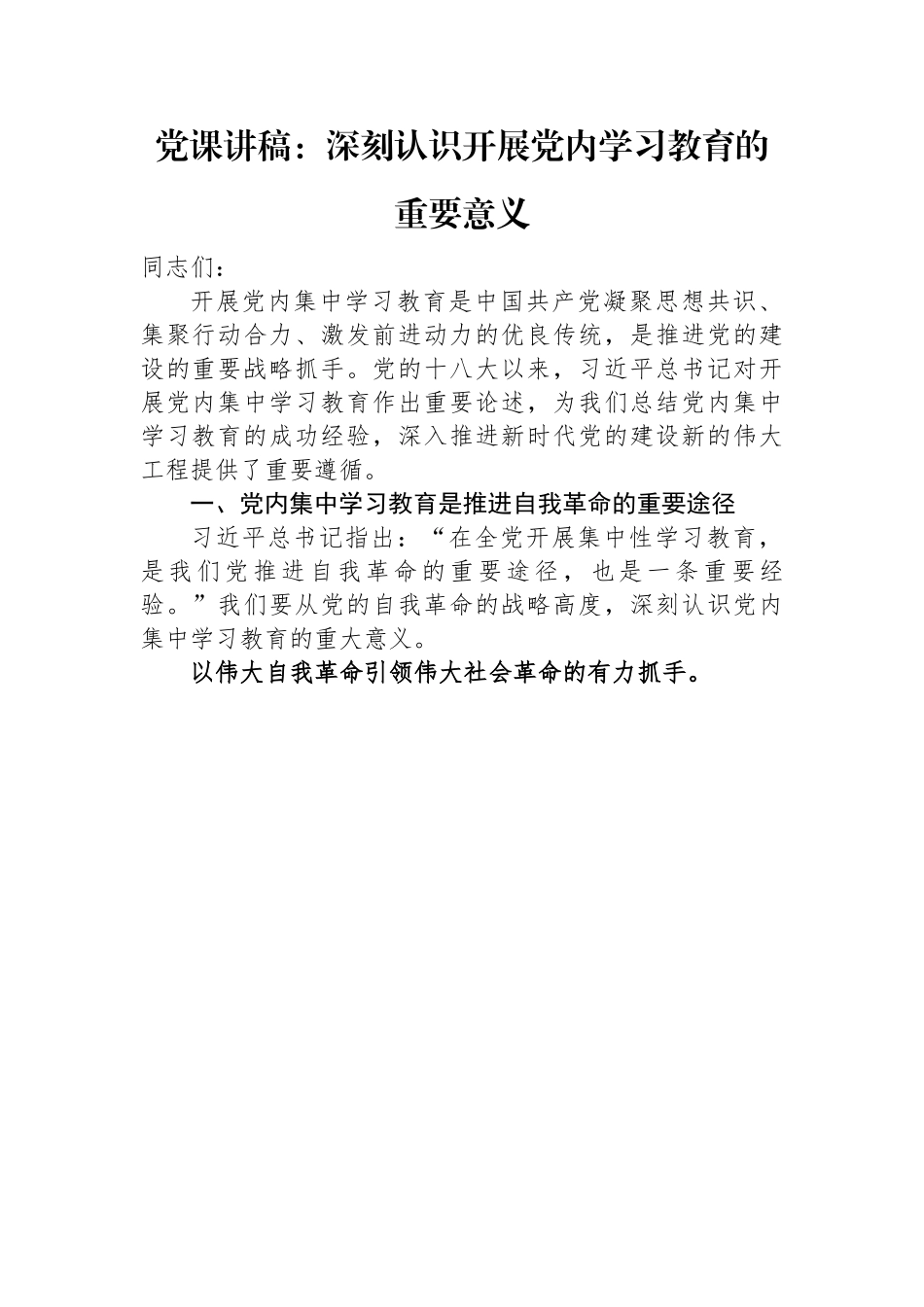 深刻认识开展党内学习教育的重要意义.docx_第1页