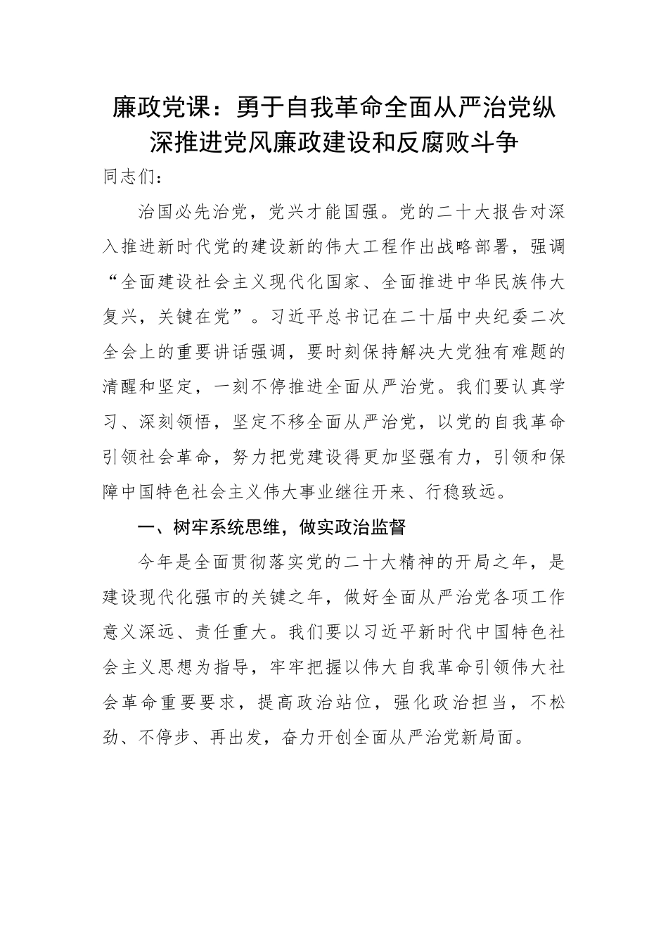 党课：勇于自我革命全面从严治党纵深推进党风廉政建设和反腐败斗争.docx_第1页
