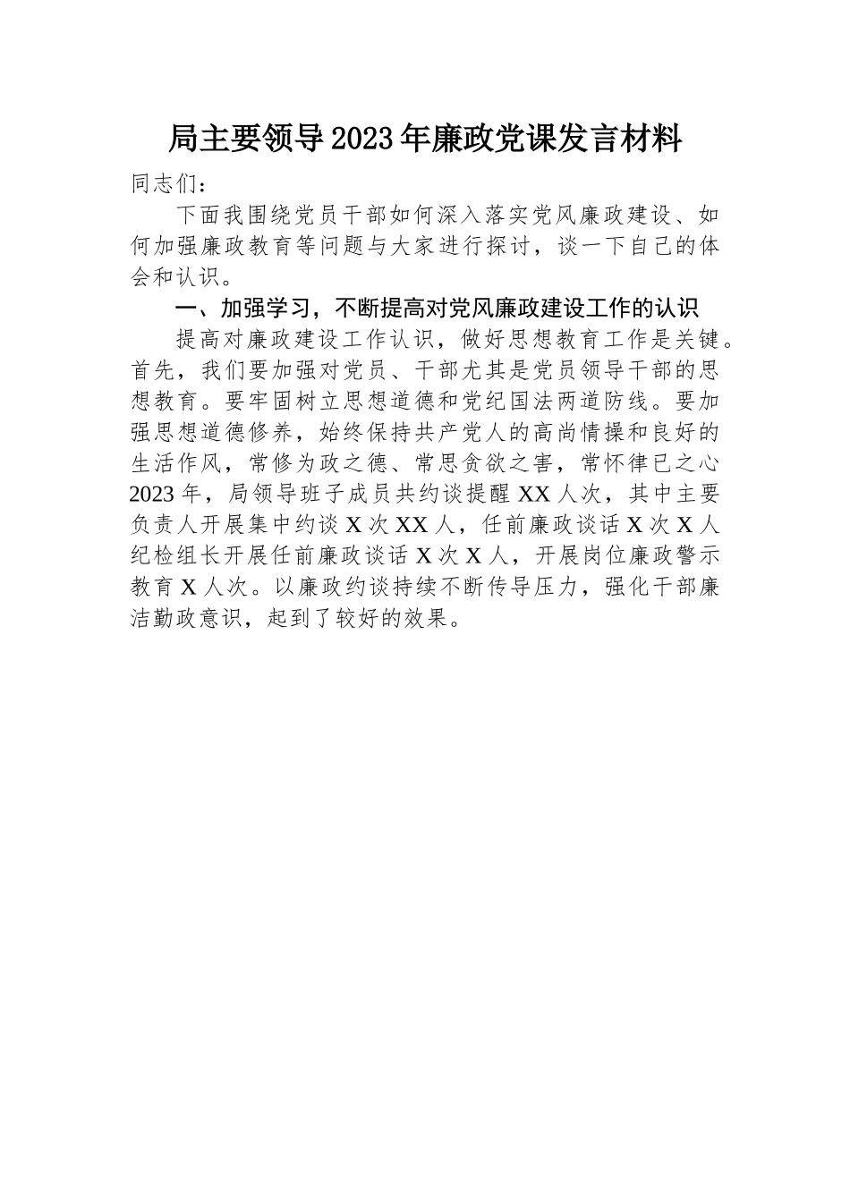 廉政党课发言材料：局主要领导2023年廉政党课发言材料.docx_第1页