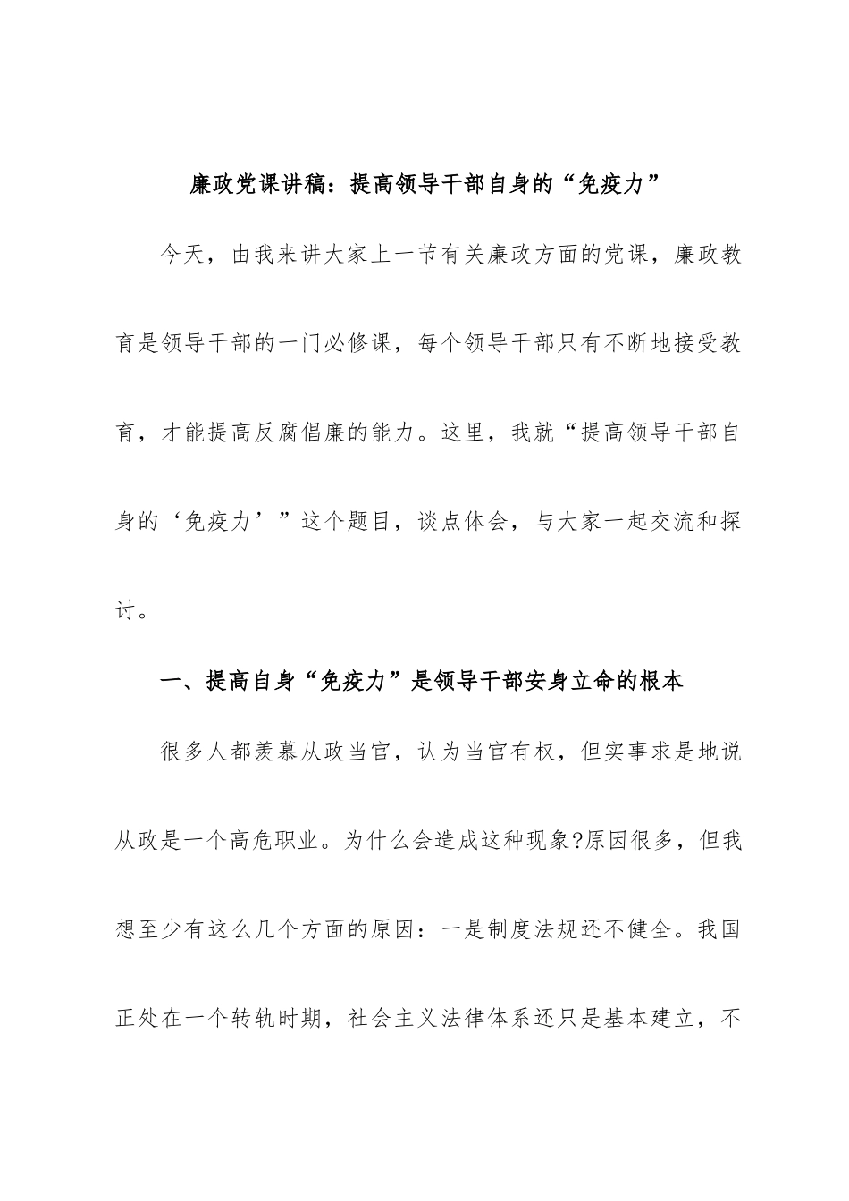 廉政党课讲稿：提高领导干部自身的“免疫力”.docx_第1页