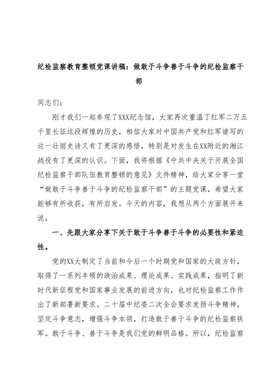 （PPT+讲稿）纪检监察教育整顿党课讲稿：做敢于斗争善于斗争的纪检监察干部.docx_第1页
