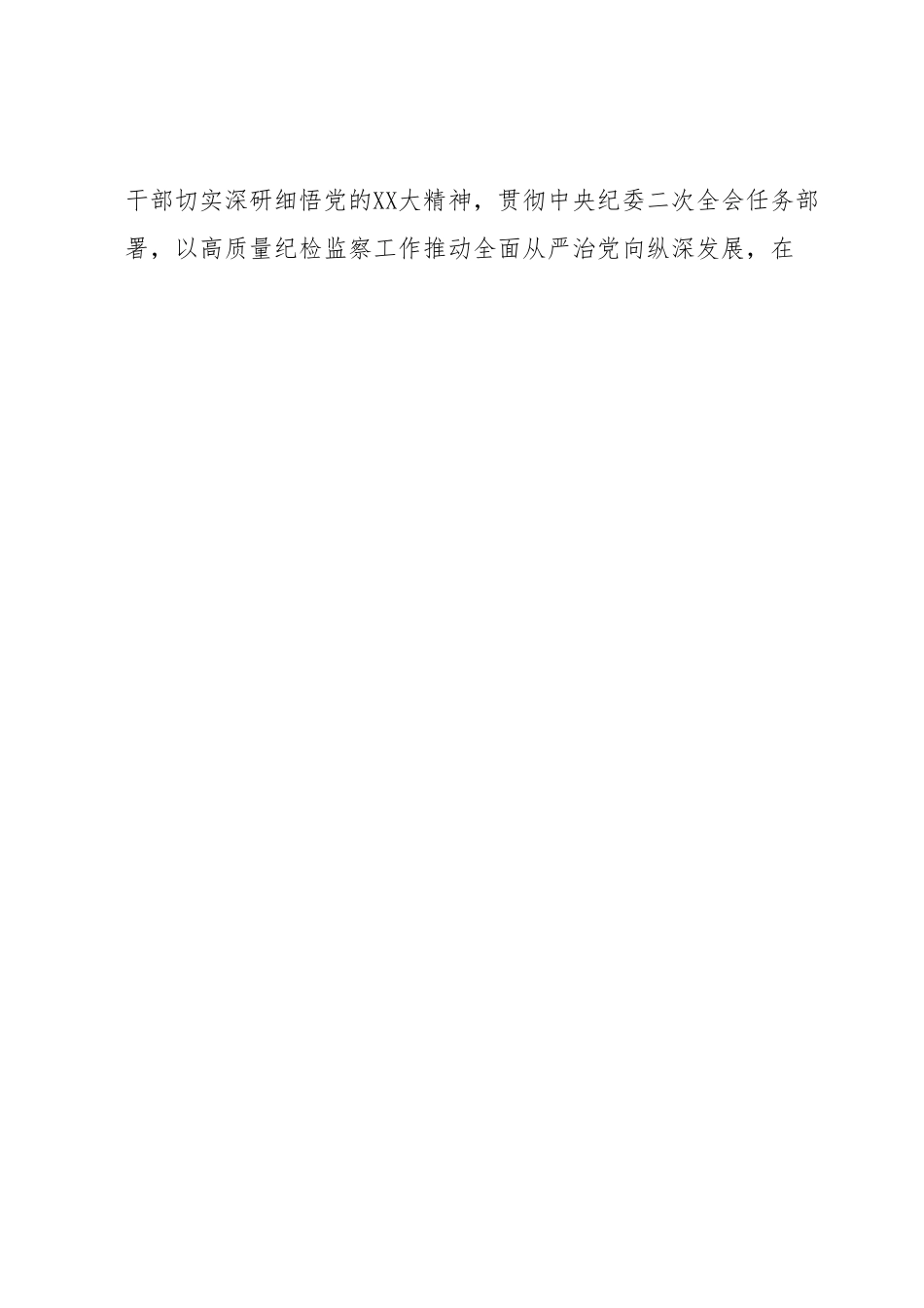 （PPT+讲稿）纪检监察教育整顿党课讲稿：做敢于斗争善于斗争的纪检监察干部.docx_第2页
