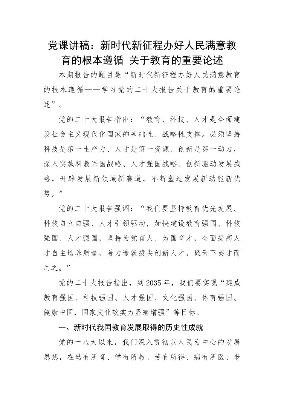 新时代新征程办好人民满意教育的根本遵循 关于教育的重要论述.docx_第1页