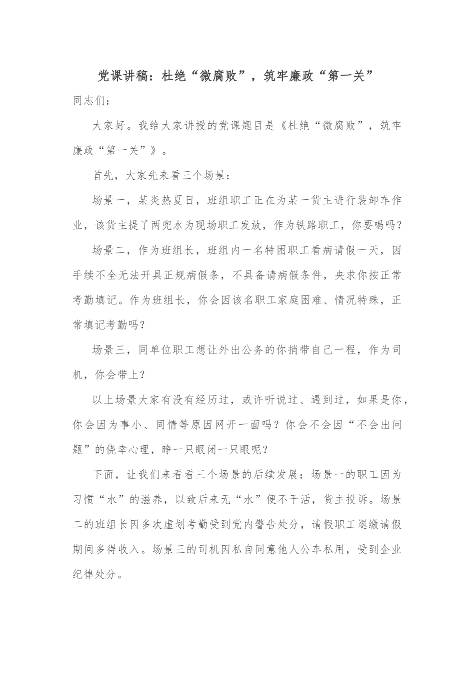 党课讲稿：杜绝“微腐败”，筑牢廉政“第一关”.docx_第1页