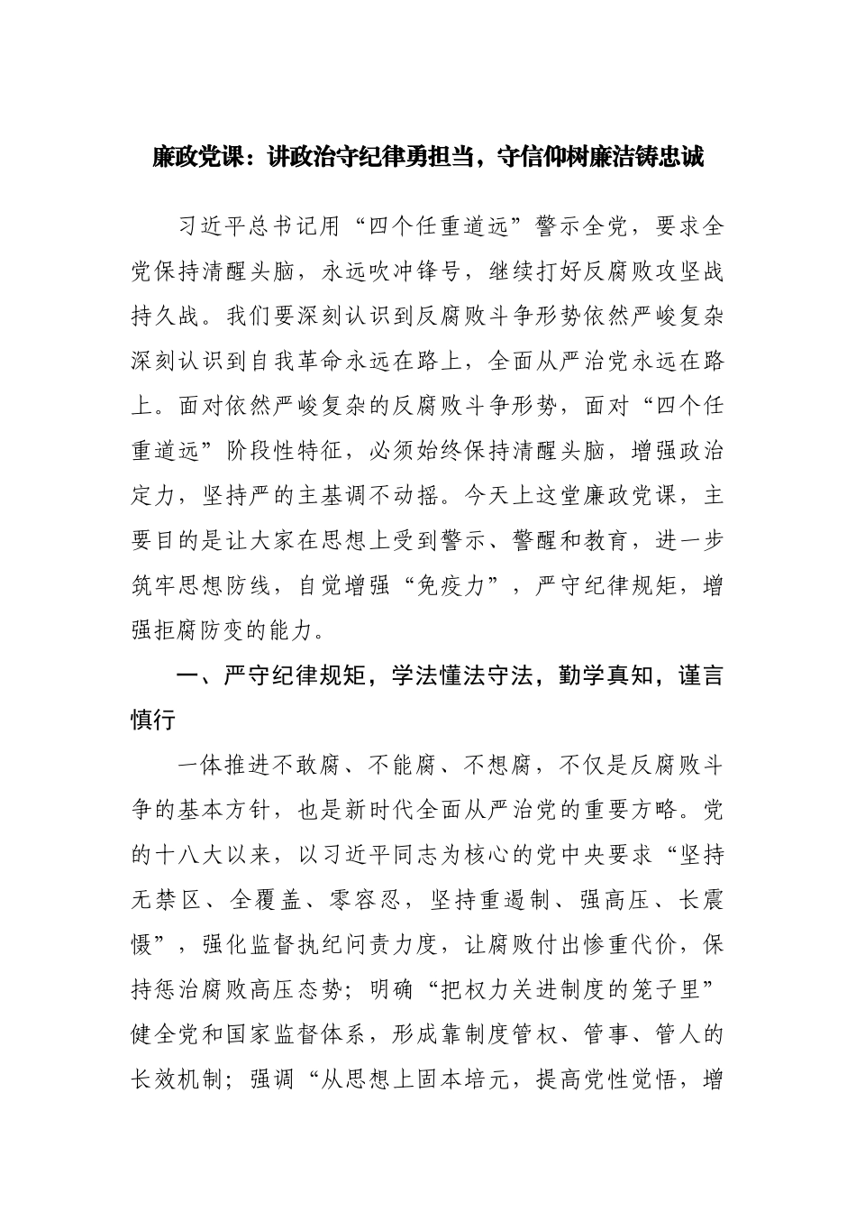 廉政党课：讲政治守纪律勇担当，守信仰树廉洁铸忠诚.docx_第1页