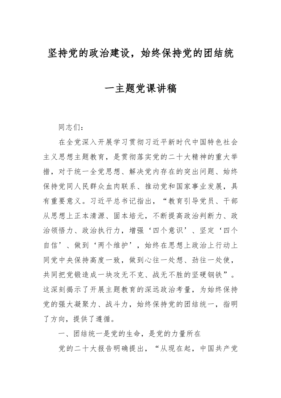 坚持党的政治建设，始终保持党的团结统一主题党课讲稿.docx_第1页