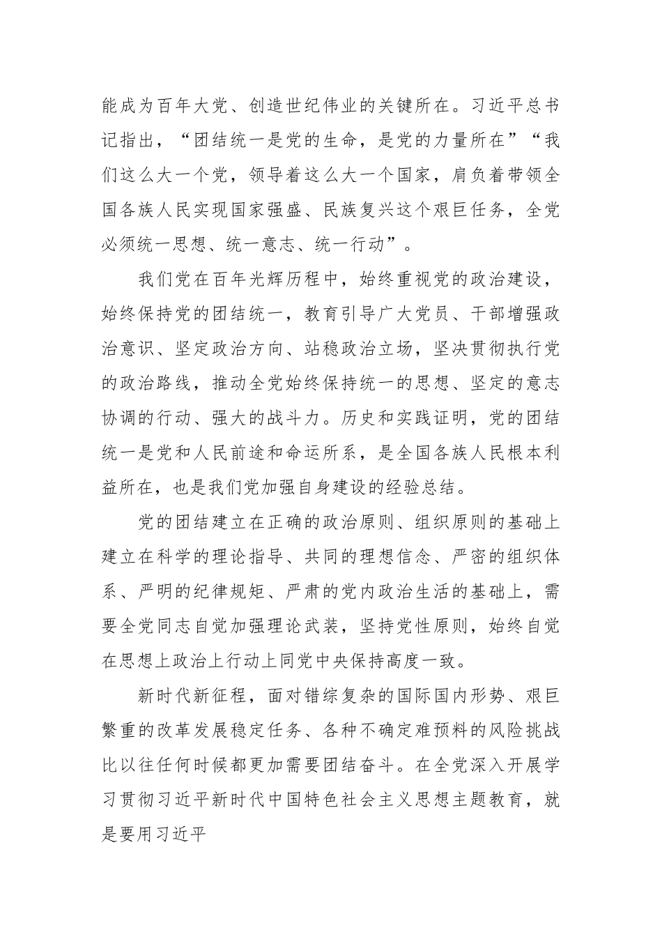 坚持党的政治建设，始终保持党的团结统一主题党课讲稿.docx_第3页