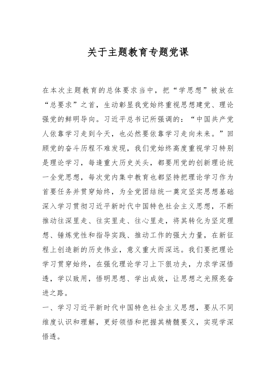 关于主题教育专题党课.docx_第1页
