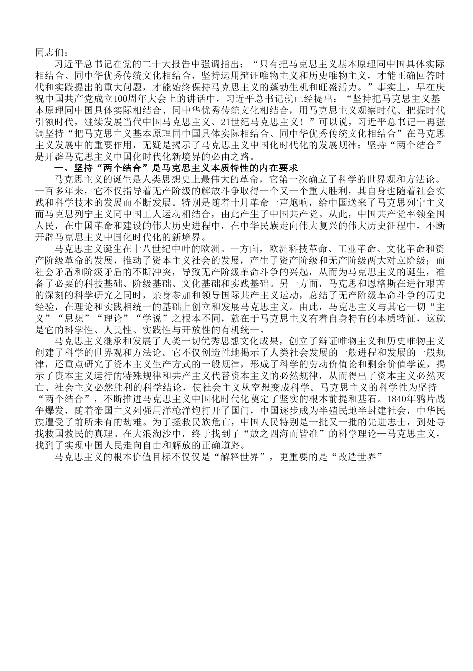 党课讲稿：坚持“两个结合”，不断开辟马克思主义发展新境界.doc_第1页