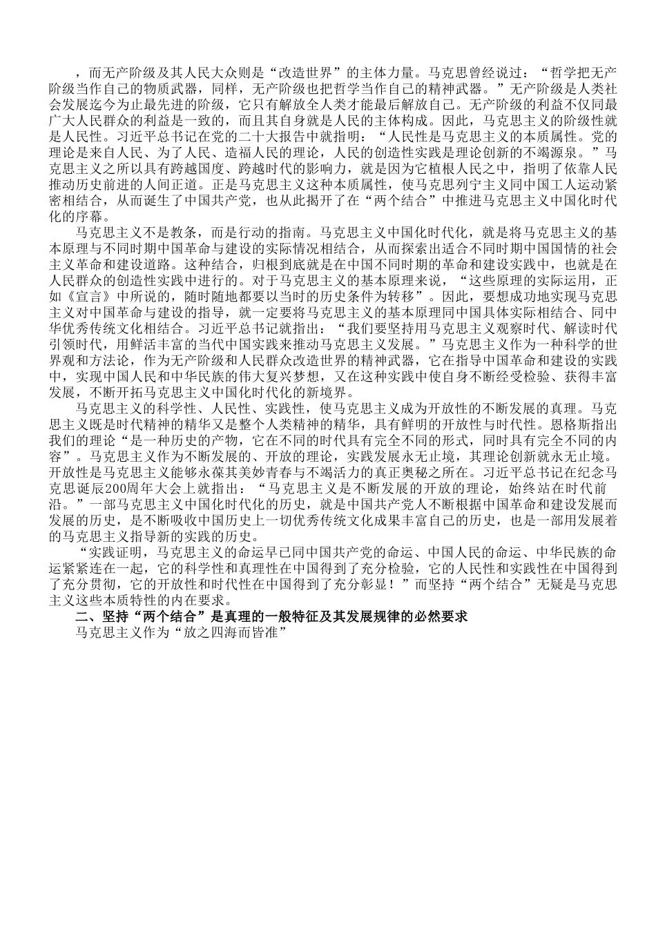 党课讲稿：坚持“两个结合”，不断开辟马克思主义发展新境界.doc_第2页