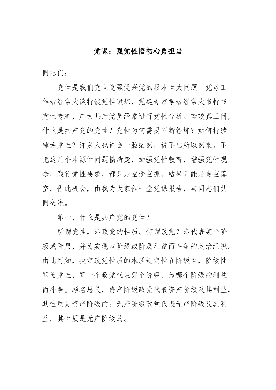 党课：强党性悟初心勇担当.docx_第1页
