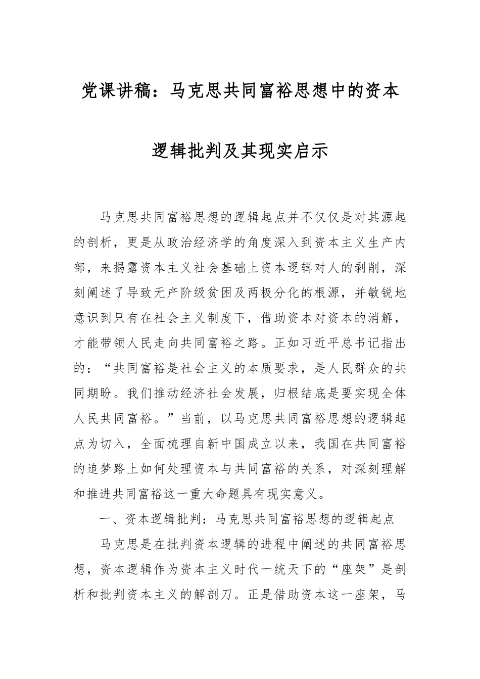党课讲稿：马克思共同富裕思想中的资本逻辑批判及其现实启示.docx_第1页
