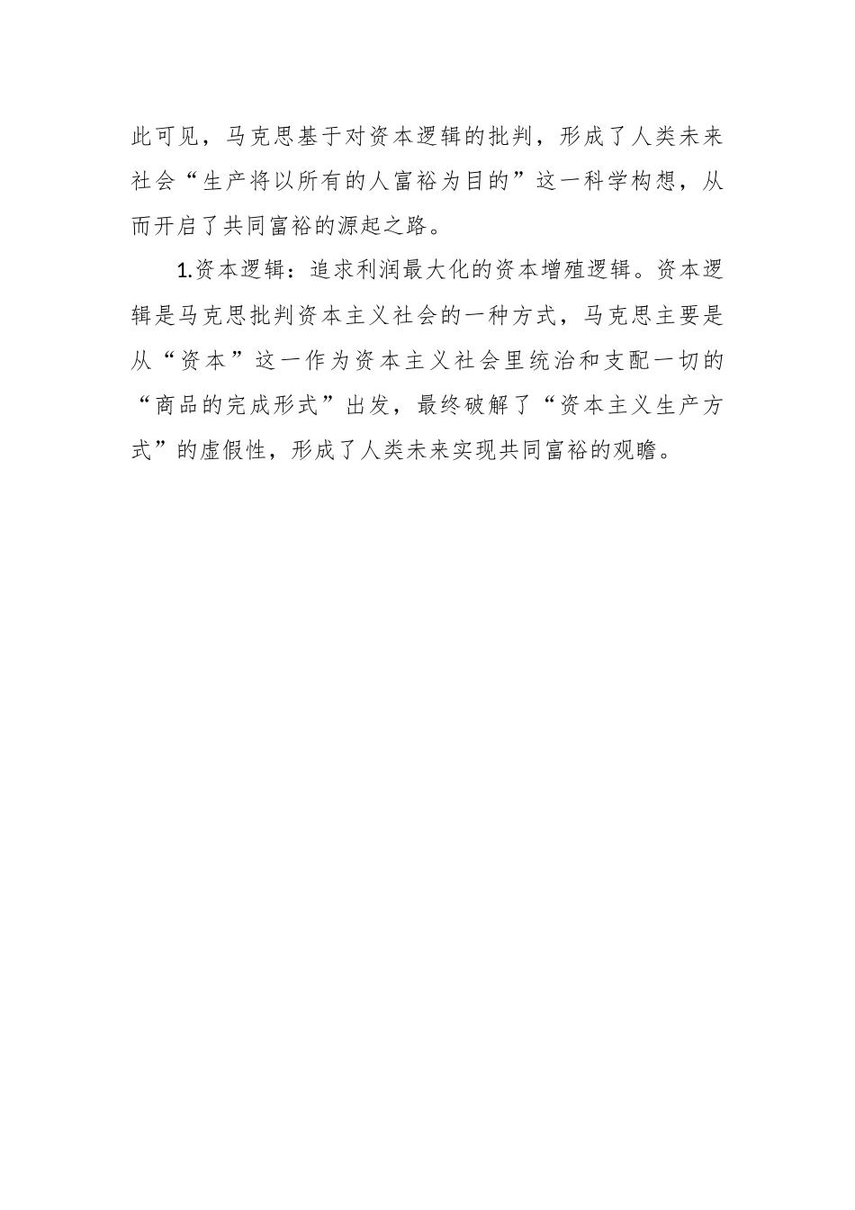 党课讲稿：马克思共同富裕思想中的资本逻辑批判及其现实启示.docx_第3页