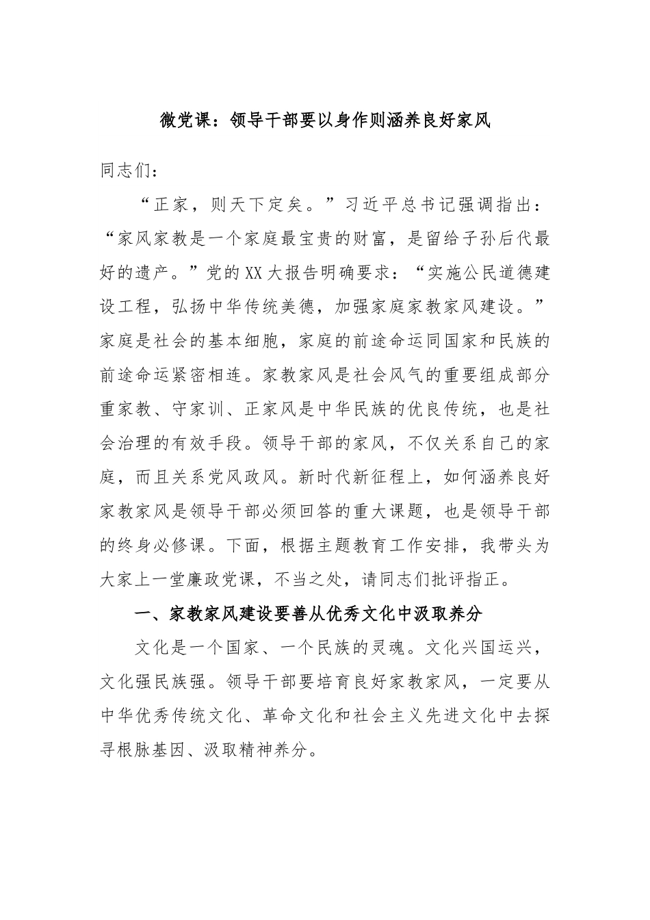 微党课：领导干部要以身作则涵养良好家风.docx_第1页