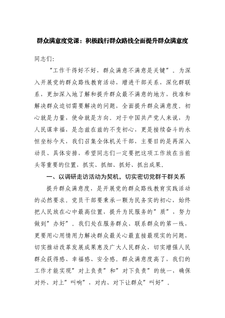 群众满意度党课：积极践行群众路线全面提升群众满意度.docx_第1页