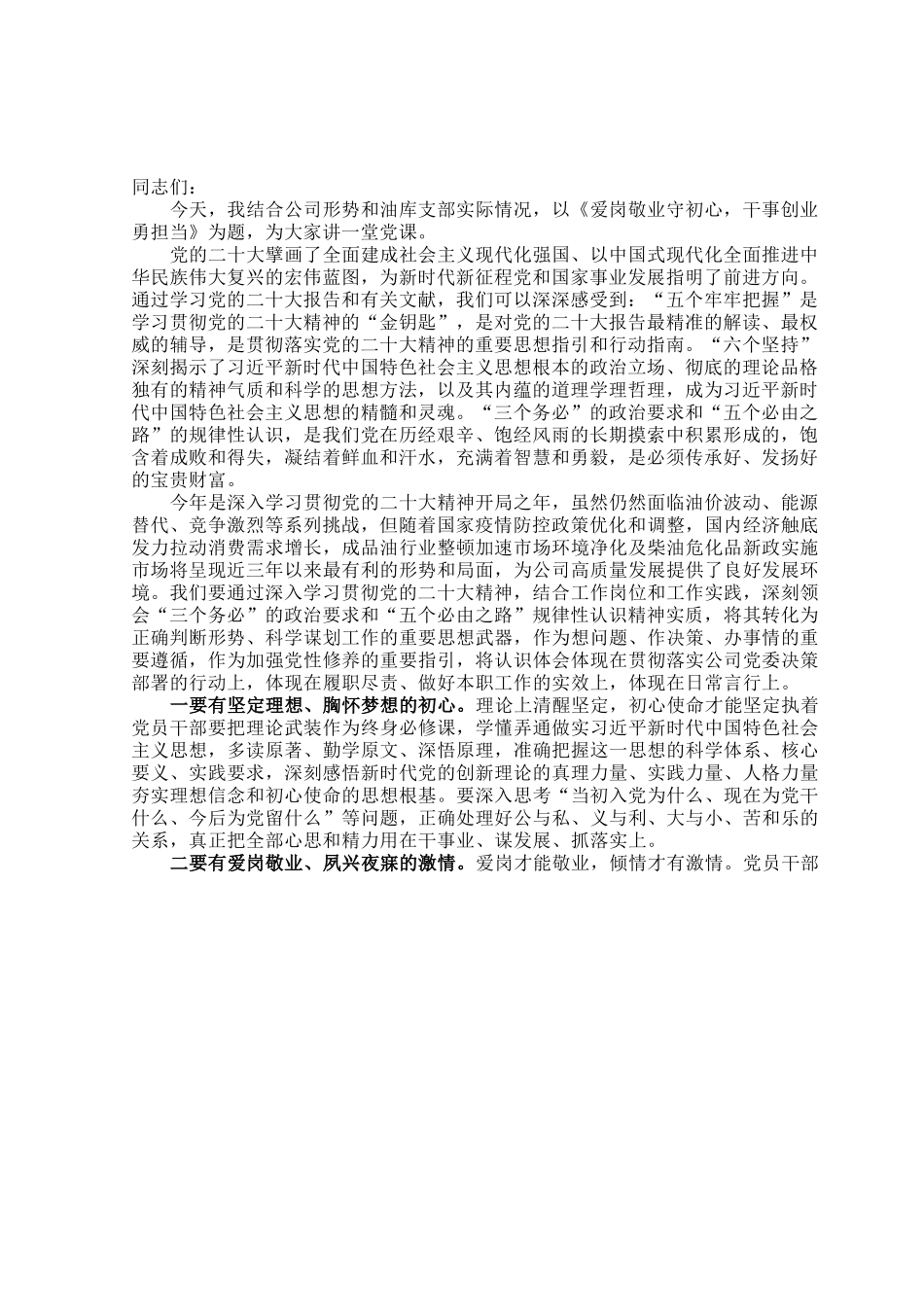 油库主题党课：爱岗敬业守初心  干事创业勇担当.docx_第1页