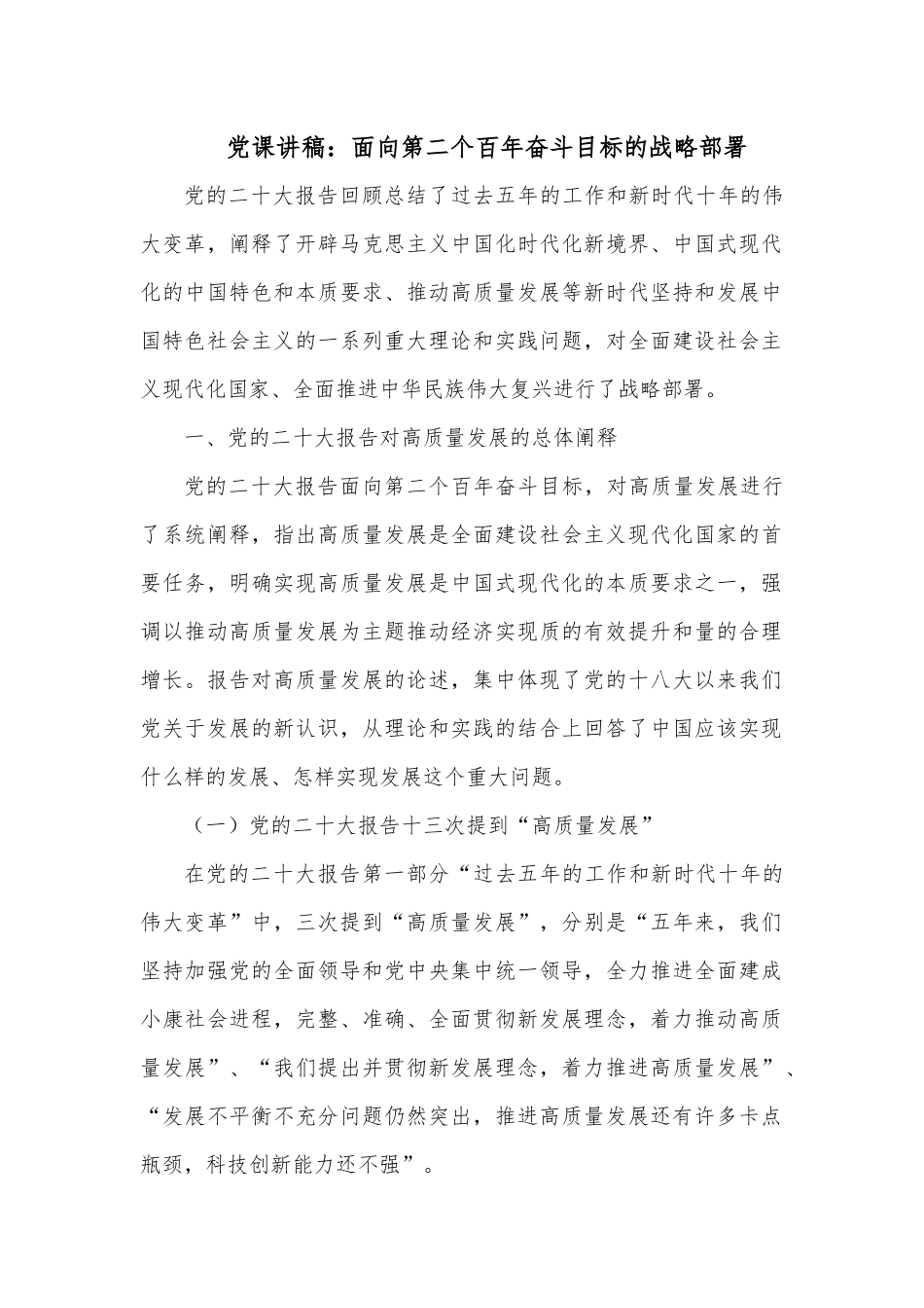 党课讲稿：面向第二个百年奋斗目标的战略部署.docx_第1页