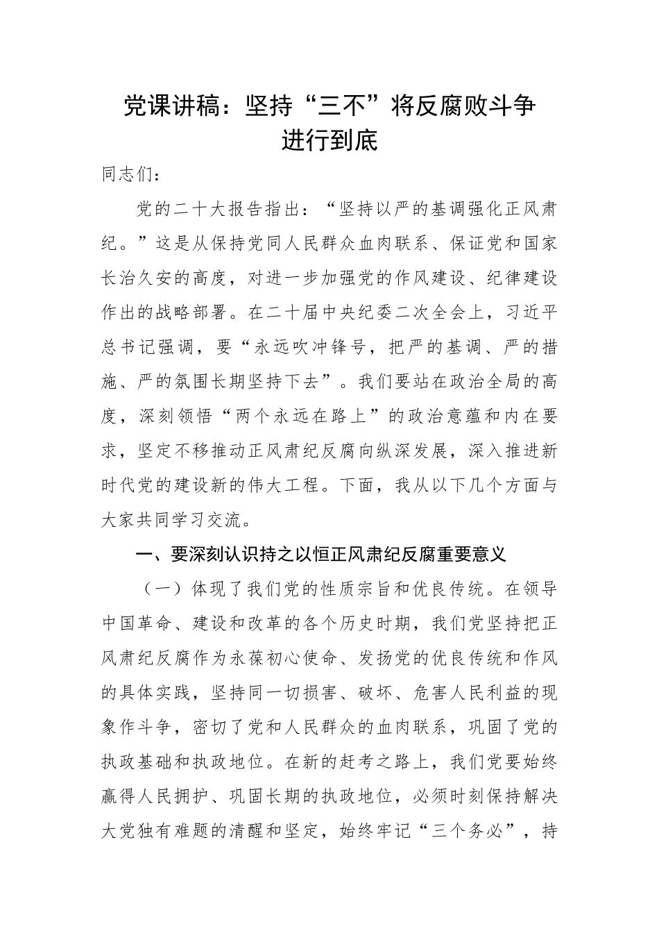坚持“三不”将反腐败斗争进行到底.docx_第1页