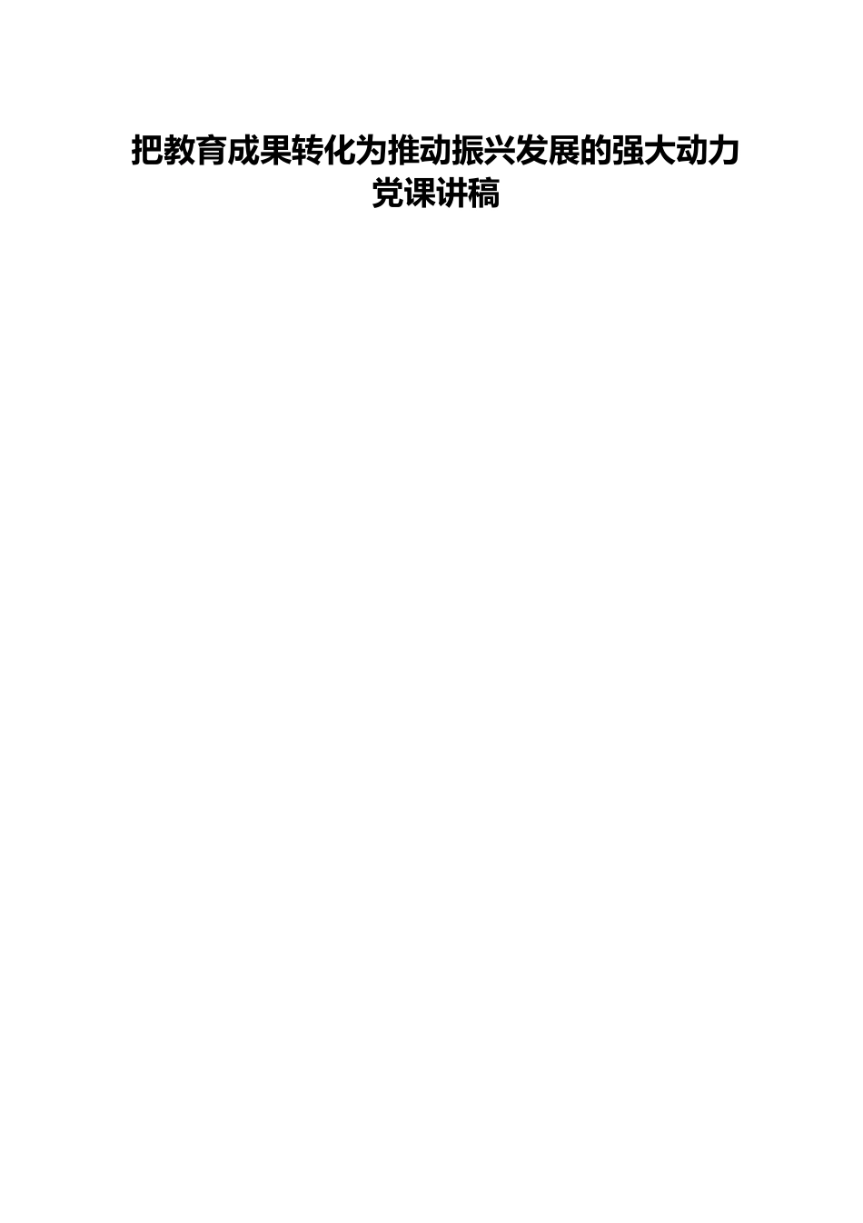 把教育成果转化为推动振兴发展的强大动力党课讲稿.docx_第1页