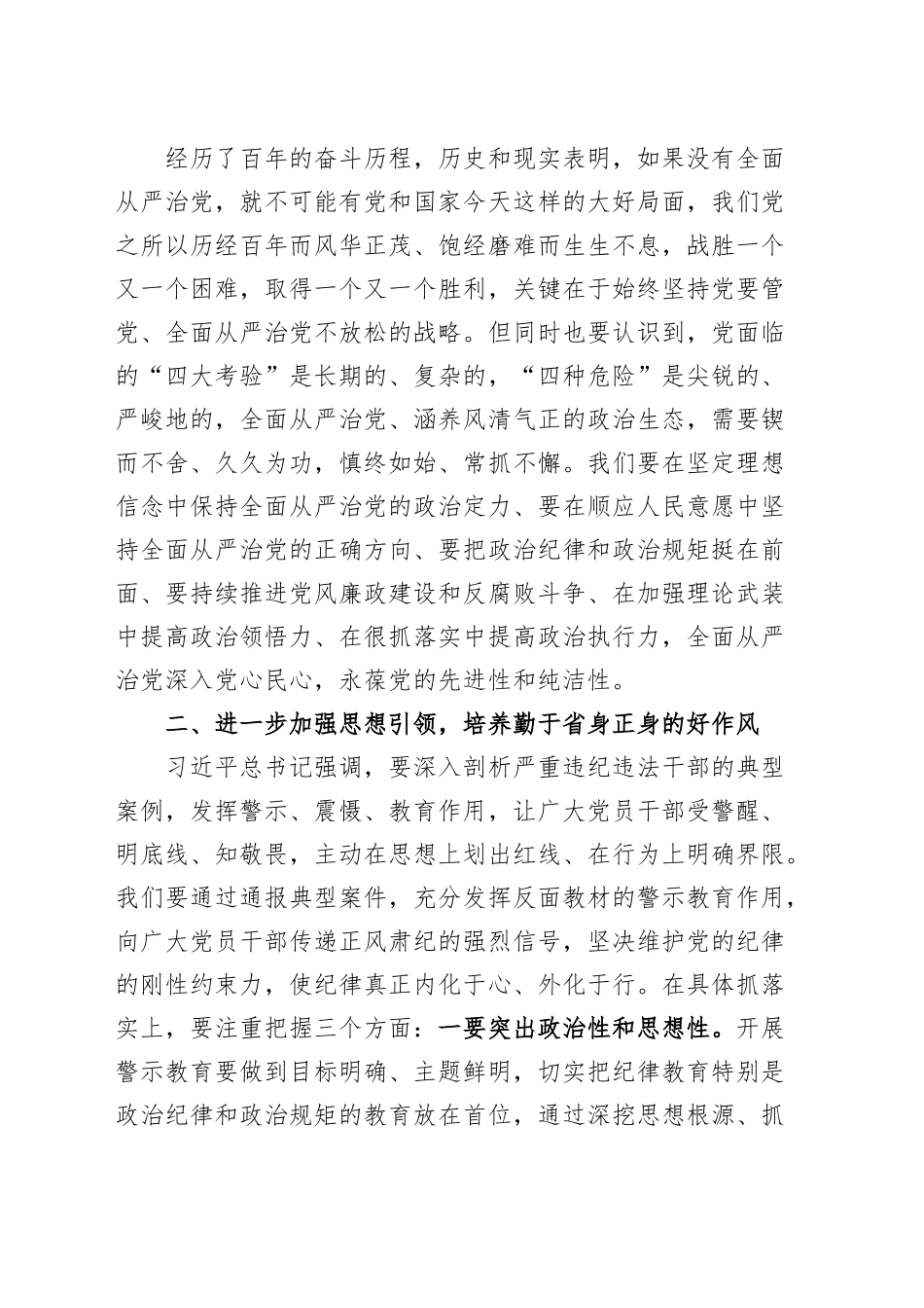 廉政党课坚定不移全面从严治党营造风清气正政治生态廉洁讲稿.docx_第3页
