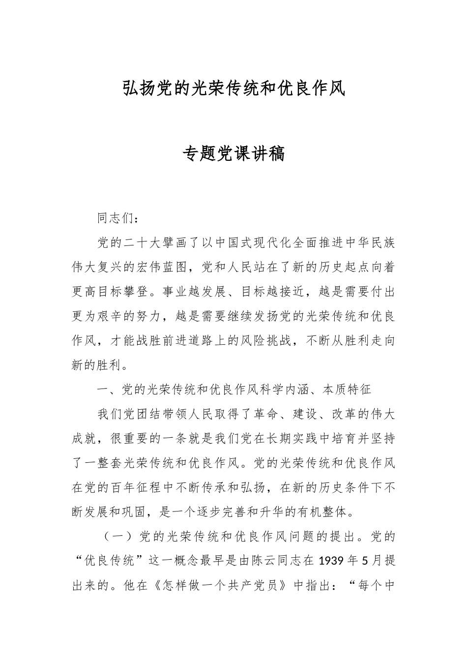 弘扬党的光荣传统和优良作风专题党课讲稿.docx_第1页