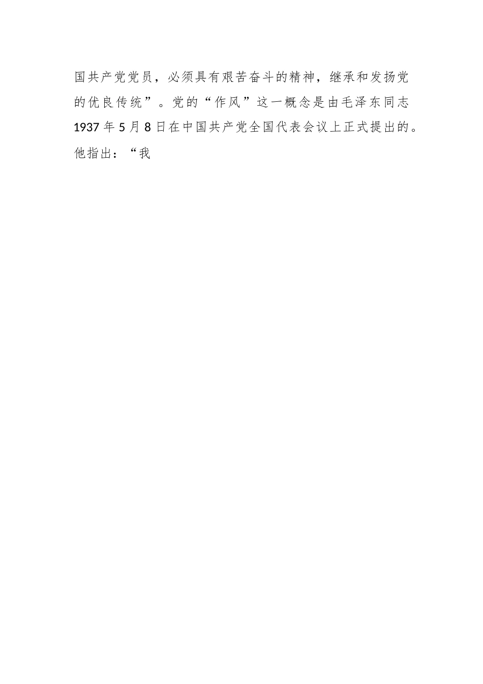 弘扬党的光荣传统和优良作风专题党课讲稿.docx_第2页