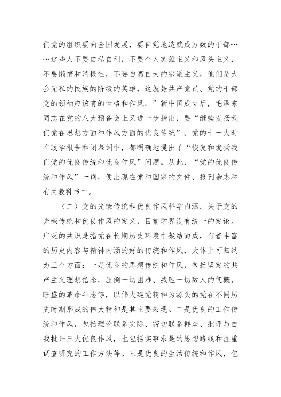 弘扬党的光荣传统和优良作风专题党课讲稿.docx_第3页