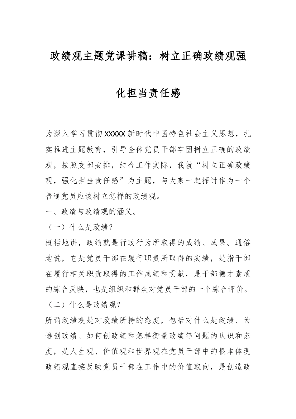 政绩观主题党课讲稿：树立正确政绩观强化担当责任感.docx_第1页