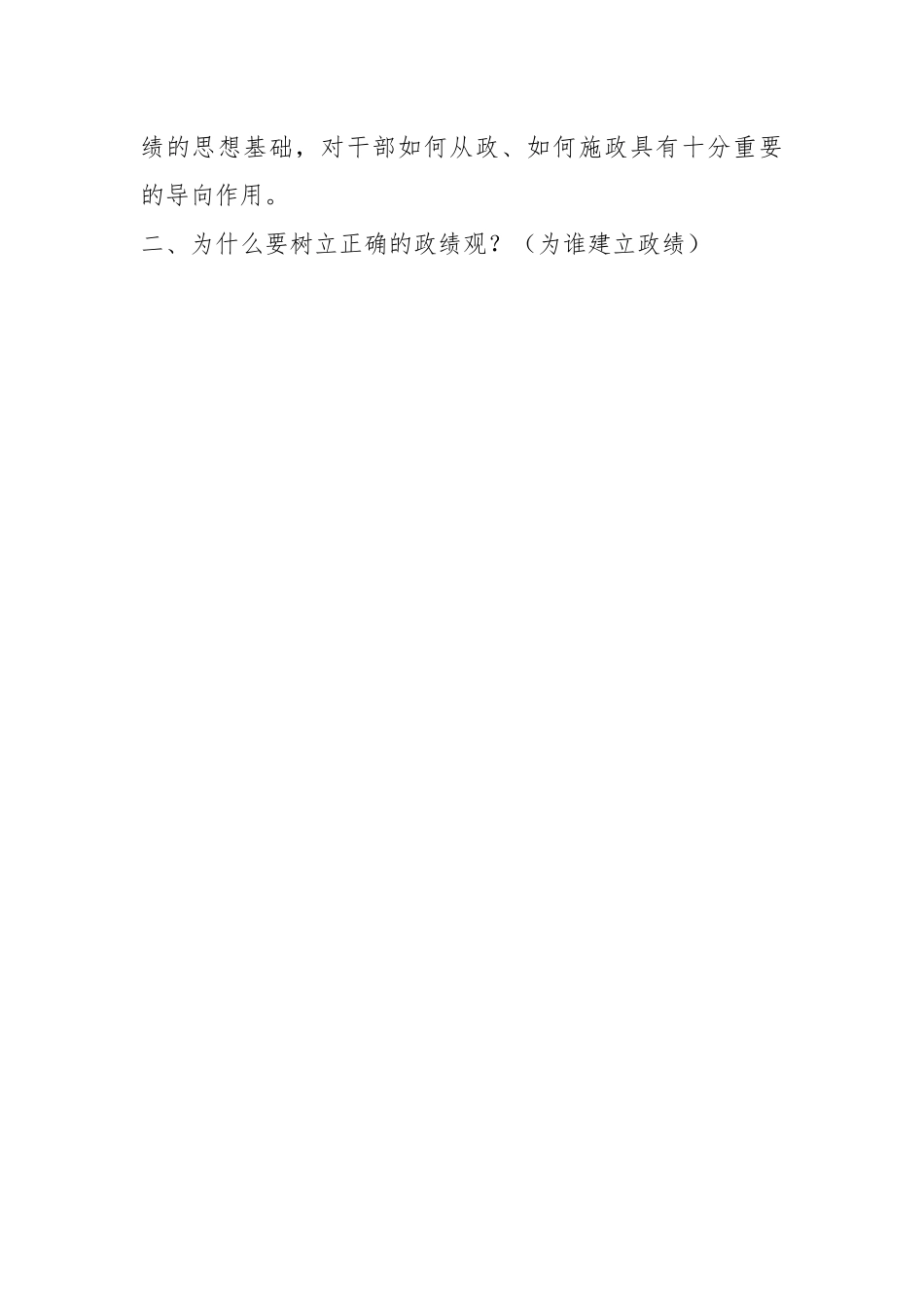 政绩观主题党课讲稿：树立正确政绩观强化担当责任感.docx_第2页