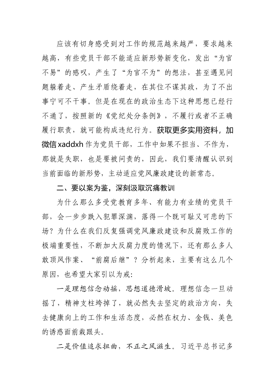 廉政党课稿： 强化廉洁自律意识 提高拒腐防变能力.docx_第3页