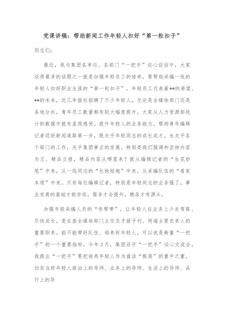 党课讲稿：帮助新闻工作年轻人扣好“第一粒扣子”.docx_第1页