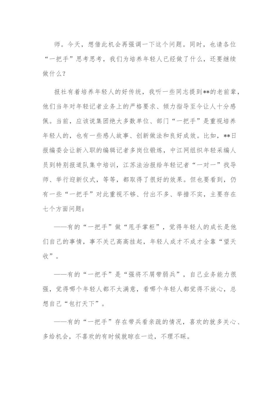 党课讲稿：帮助新闻工作年轻人扣好“第一粒扣子”.docx_第2页